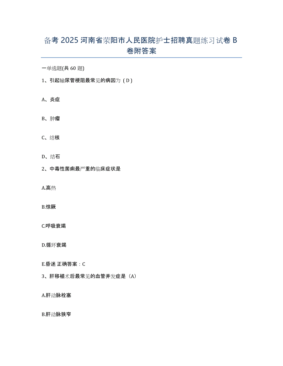 备考2025河南省荥阳市人民医院护士招聘真题练习试卷B卷附答案_第1页