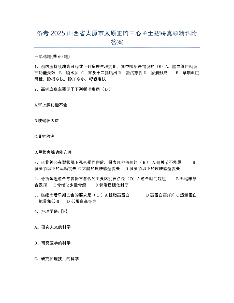 备考2025山西省太原市太原正畸中心护士招聘真题附答案_第1页