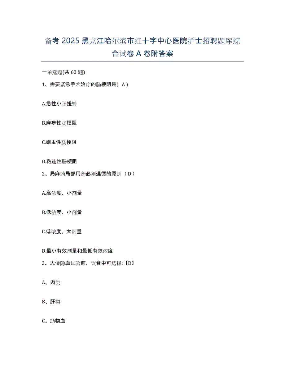 备考2025黑龙江哈尔滨市红十字中心医院护士招聘题库综合试卷A卷附答案_第1页