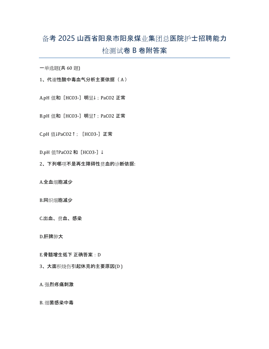 备考2025山西省阳泉市阳泉煤业集团总医院护士招聘能力检测试卷B卷附答案_第1页