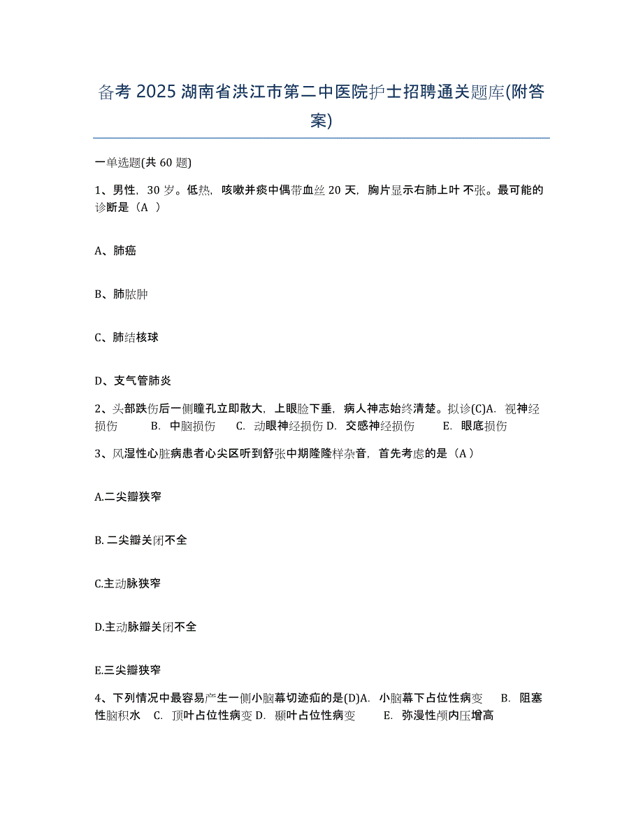 备考2025湖南省洪江市第二中医院护士招聘通关题库(附答案)_第1页