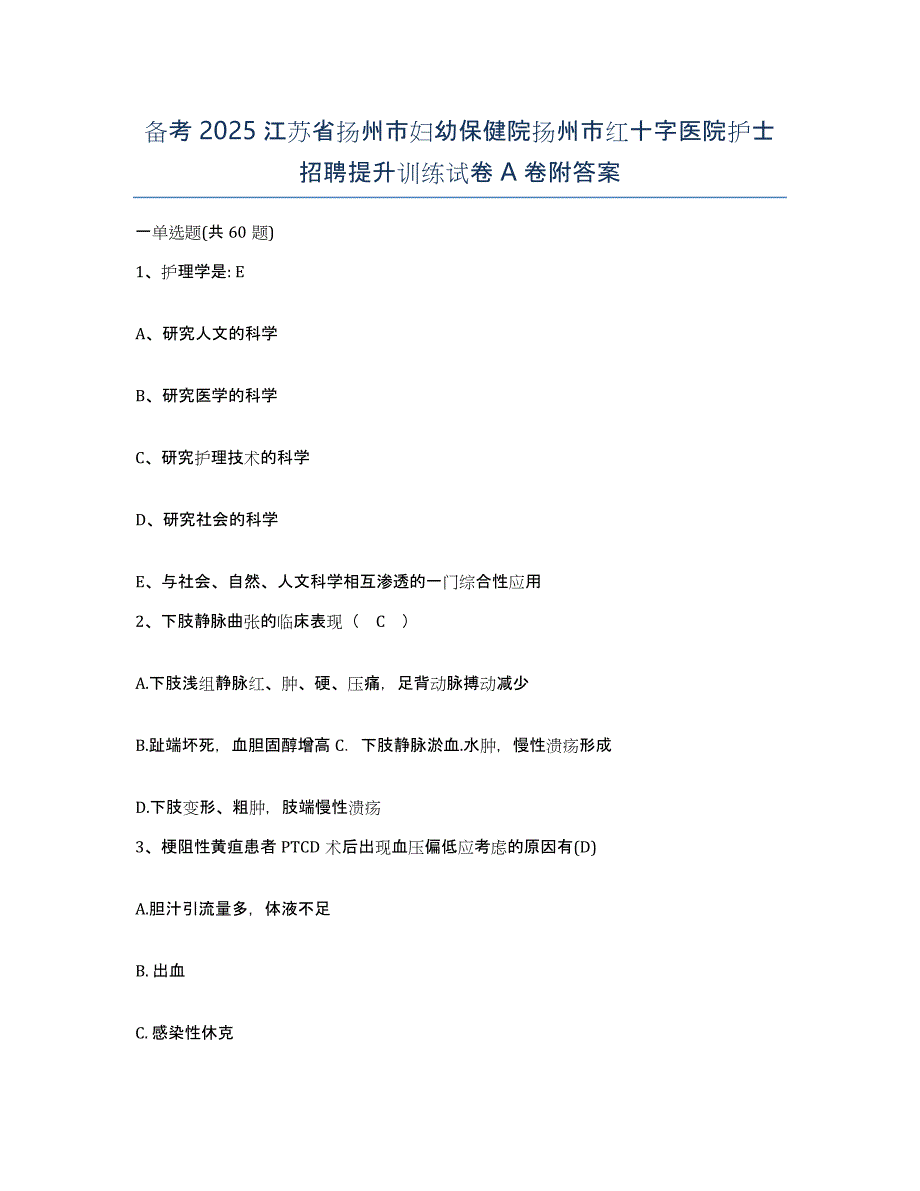 备考2025江苏省扬州市妇幼保健院扬州市红十字医院护士招聘提升训练试卷A卷附答案_第1页