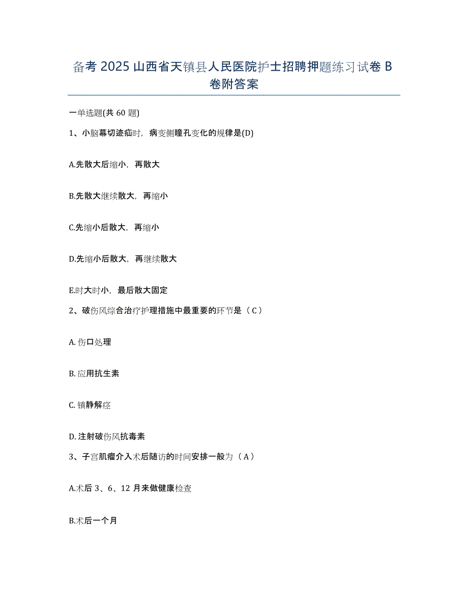 备考2025山西省天镇县人民医院护士招聘押题练习试卷B卷附答案_第1页