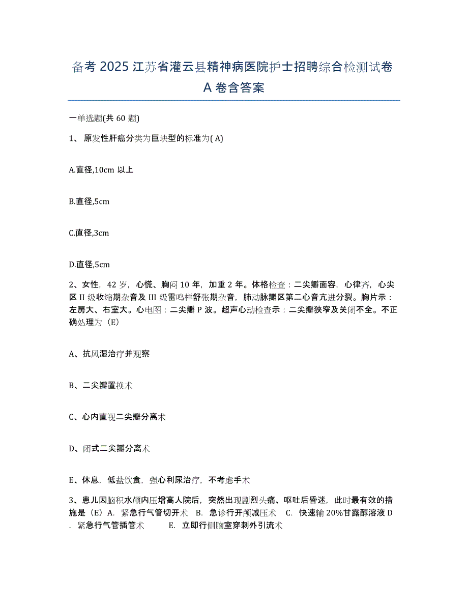 备考2025江苏省灌云县精神病医院护士招聘综合检测试卷A卷含答案_第1页