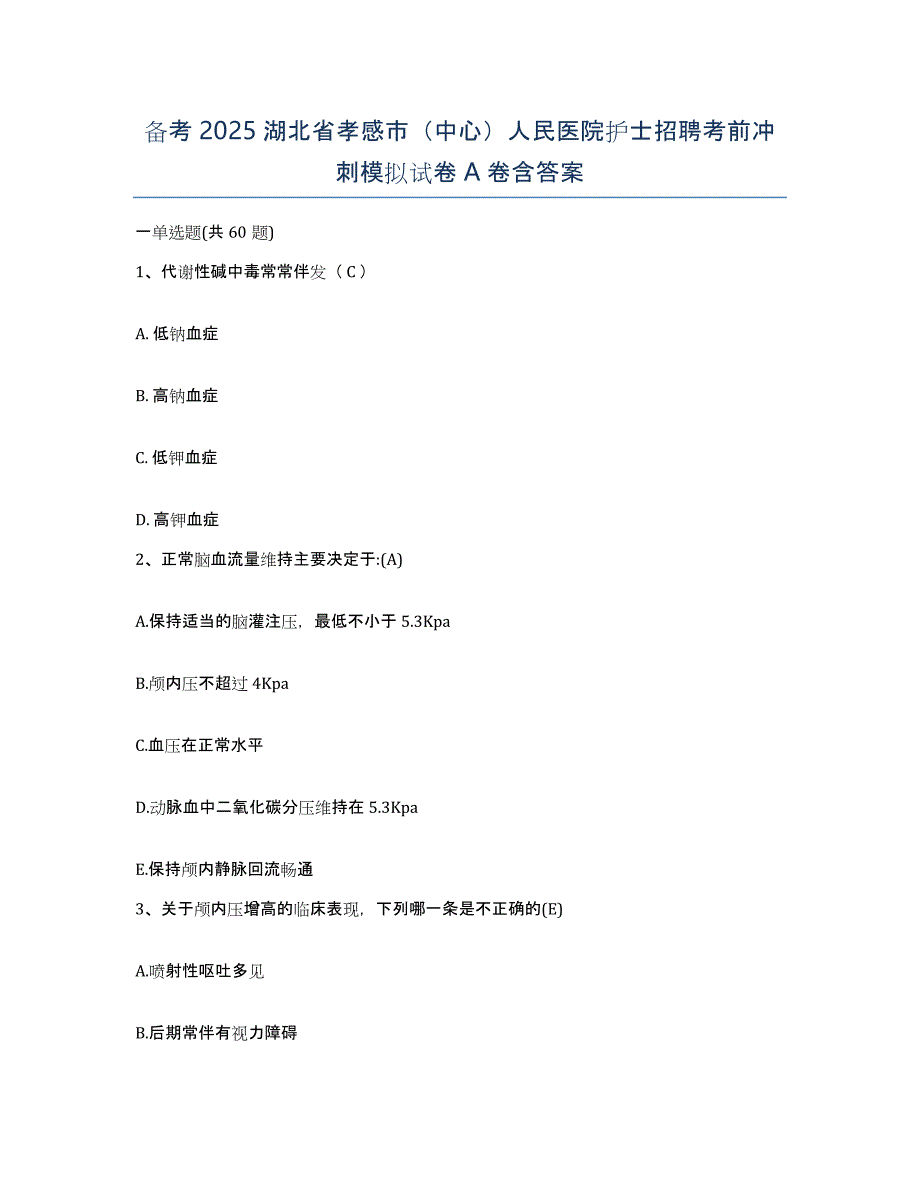 备考2025湖北省孝感市（中心）人民医院护士招聘考前冲刺模拟试卷A卷含答案_第1页