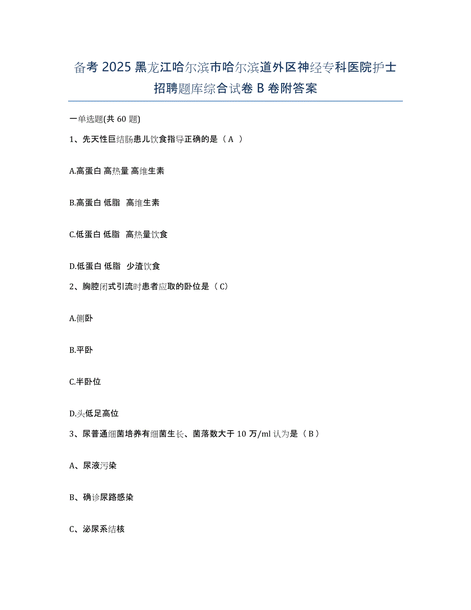 备考2025黑龙江哈尔滨市哈尔滨道外区神经专科医院护士招聘题库综合试卷B卷附答案_第1页