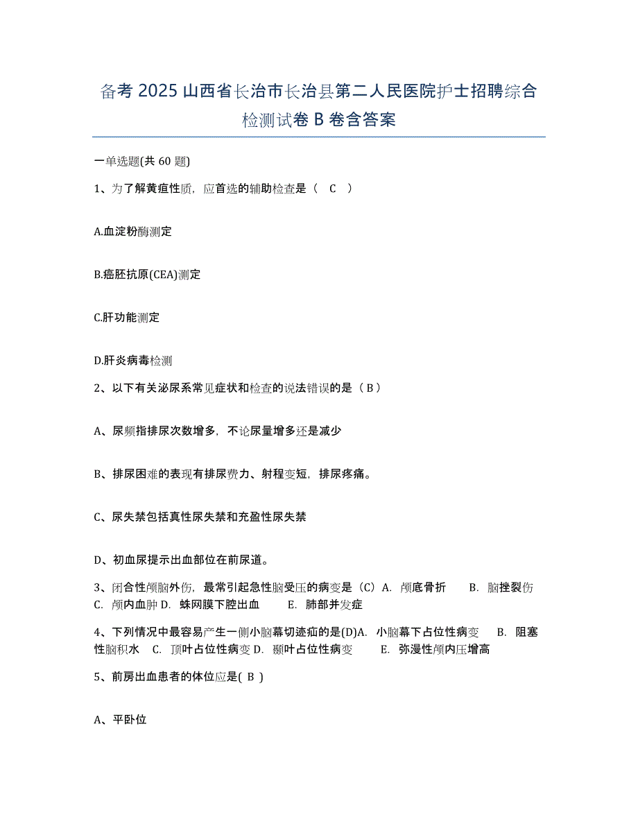 备考2025山西省长治市长治县第二人民医院护士招聘综合检测试卷B卷含答案_第1页