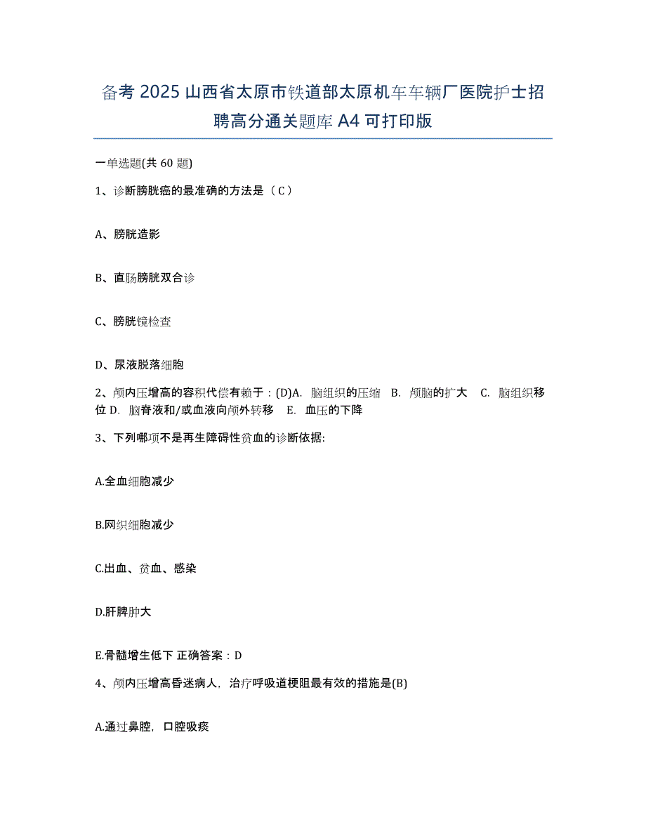 备考2025山西省太原市铁道部太原机车车辆厂医院护士招聘高分通关题库A4可打印版_第1页