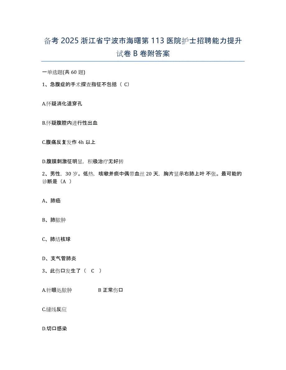 备考2025浙江省宁波市海曙第113医院护士招聘能力提升试卷B卷附答案_第1页