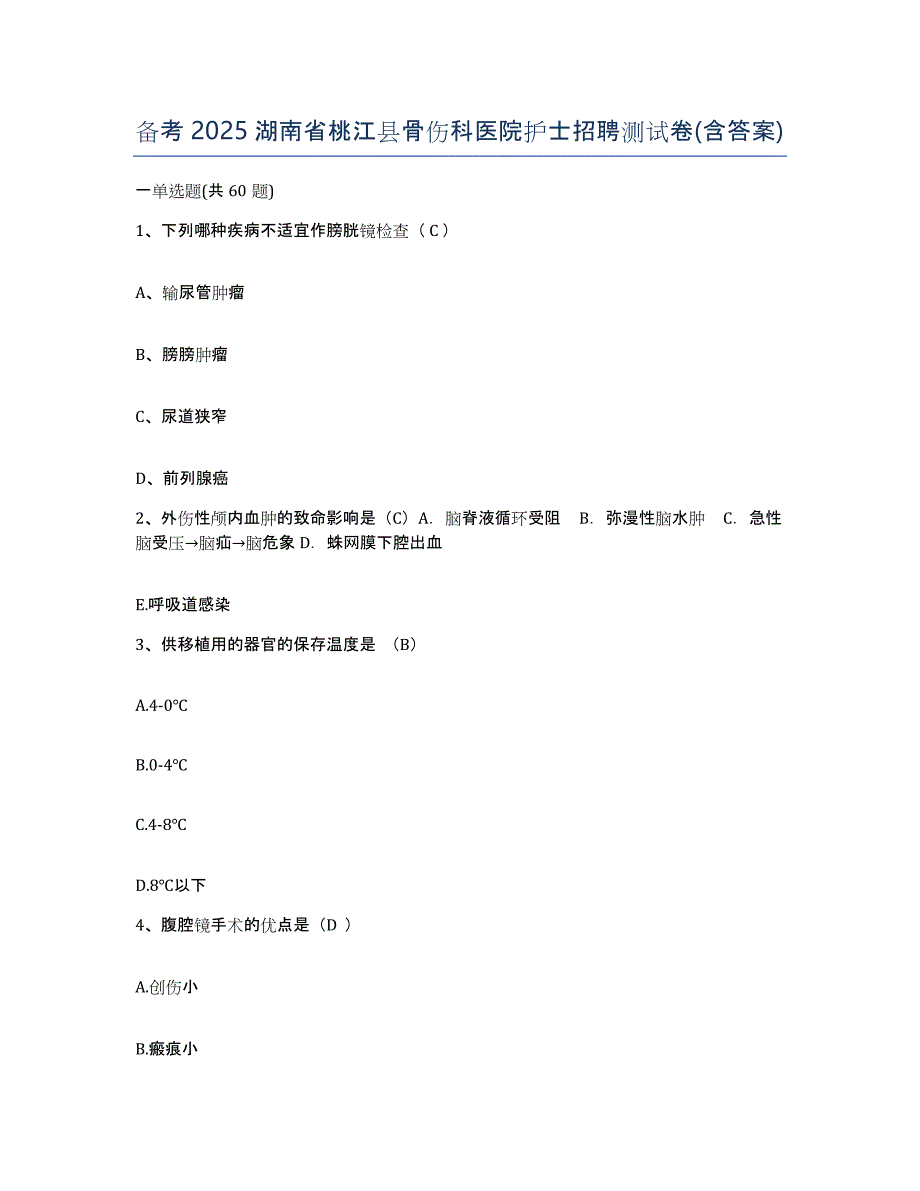 备考2025湖南省桃江县骨伤科医院护士招聘测试卷(含答案)_第1页