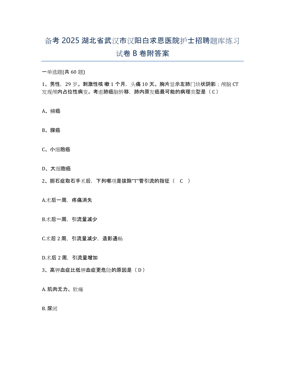 备考2025湖北省武汉市汉阳白求恩医院护士招聘题库练习试卷B卷附答案_第1页