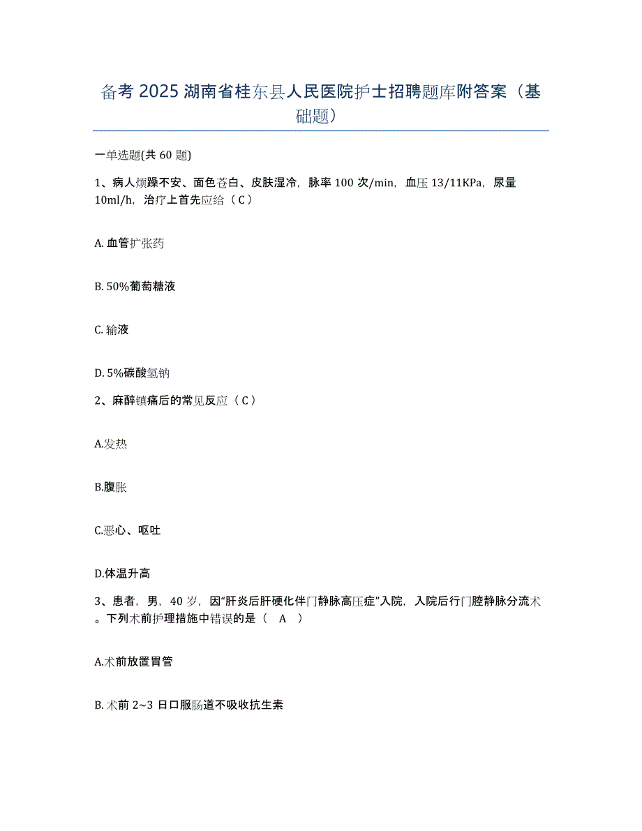 备考2025湖南省桂东县人民医院护士招聘题库附答案（基础题）_第1页