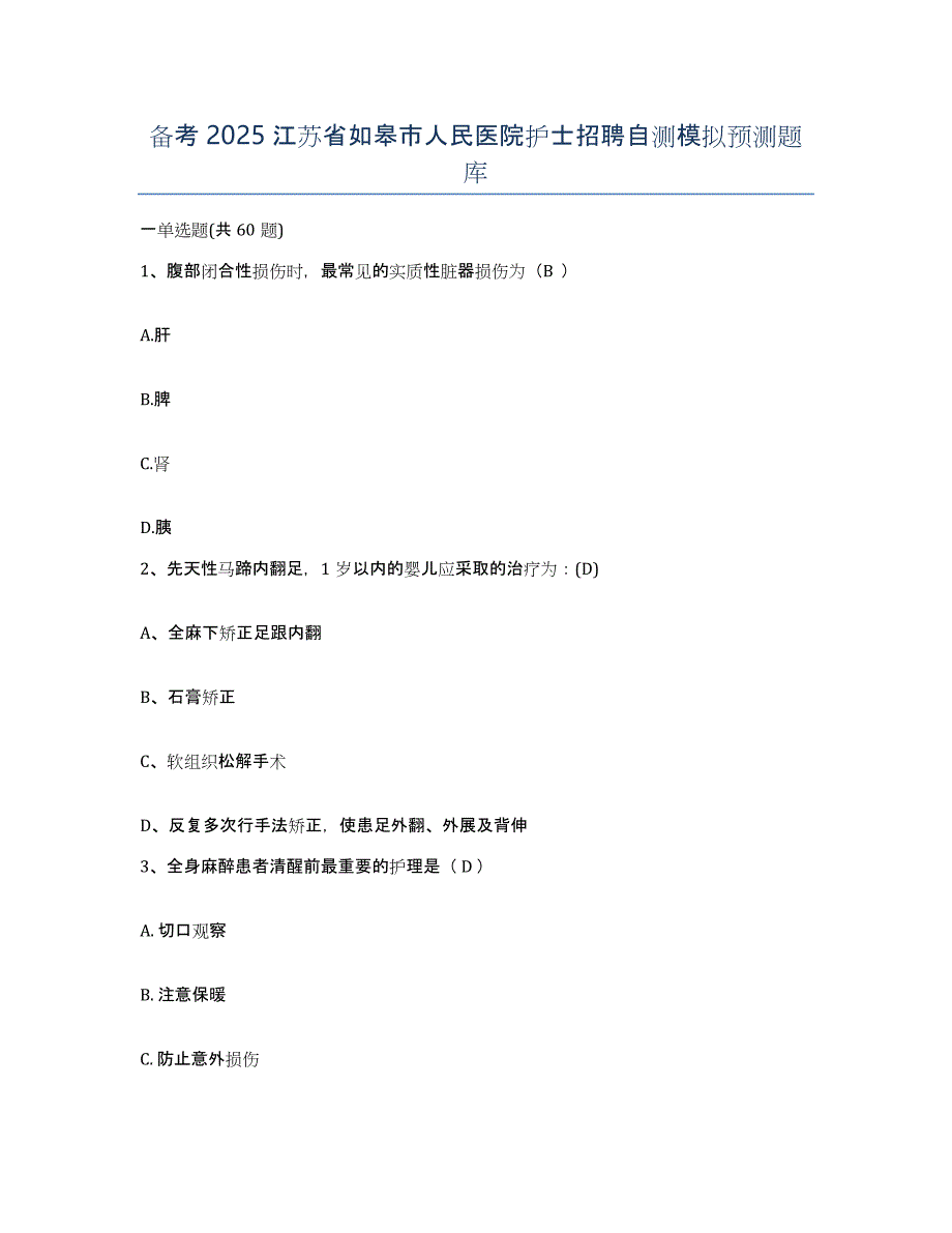 备考2025江苏省如皋市人民医院护士招聘自测模拟预测题库_第1页