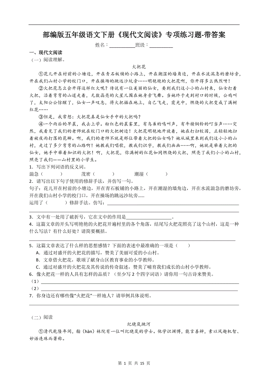 部编版五年级语文下册《现代文阅读》专项练习题-带答案_第1页