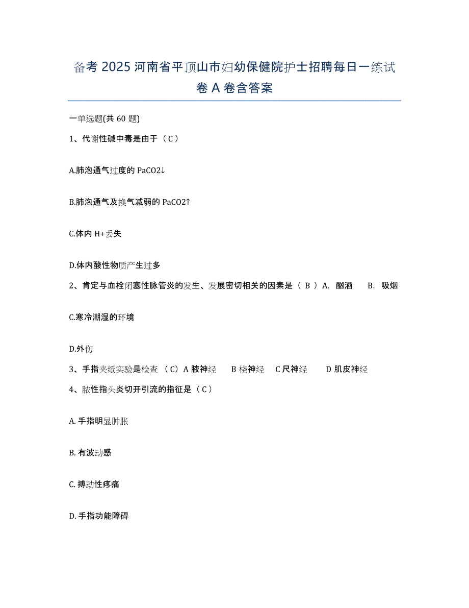 备考2025河南省平顶山市妇幼保健院护士招聘每日一练试卷A卷含答案_第1页