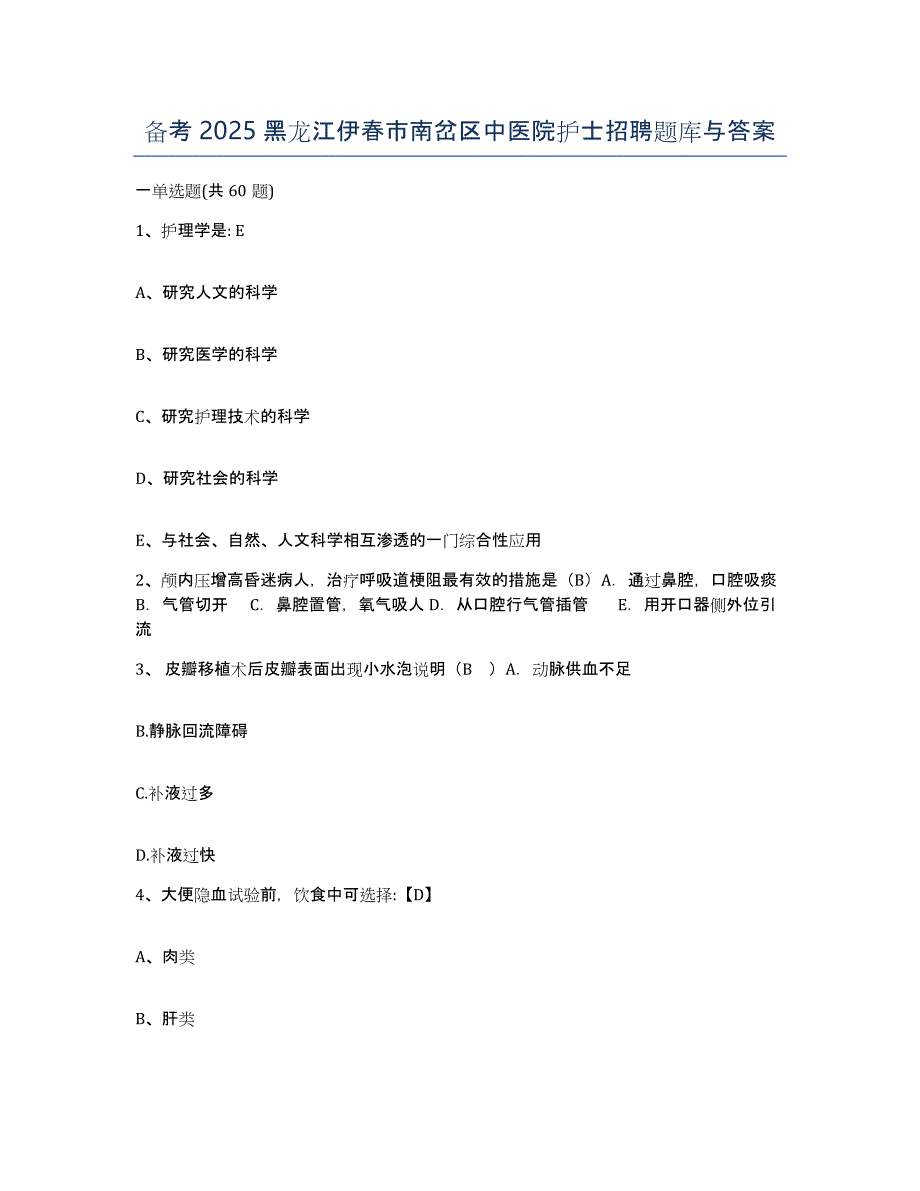 备考2025黑龙江伊春市南岔区中医院护士招聘题库与答案_第1页