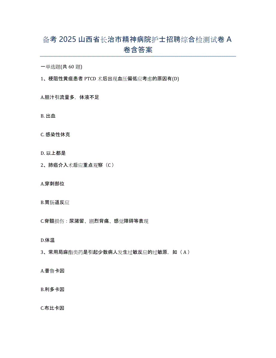 备考2025山西省长治市精神病院护士招聘综合检测试卷A卷含答案_第1页