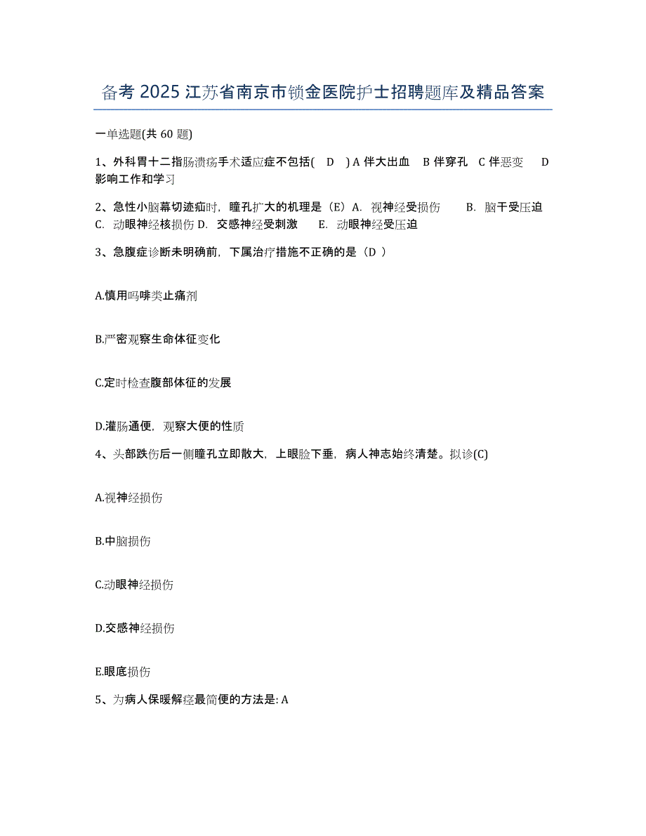 备考2025江苏省南京市锁金医院护士招聘题库及答案_第1页