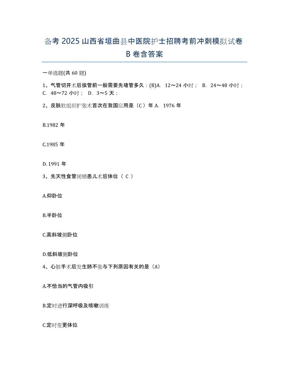 备考2025山西省垣曲县中医院护士招聘考前冲刺模拟试卷B卷含答案_第1页