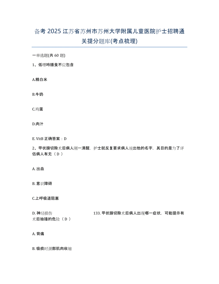 备考2025江苏省苏州市苏州大学附属儿童医院护士招聘通关提分题库(考点梳理)_第1页