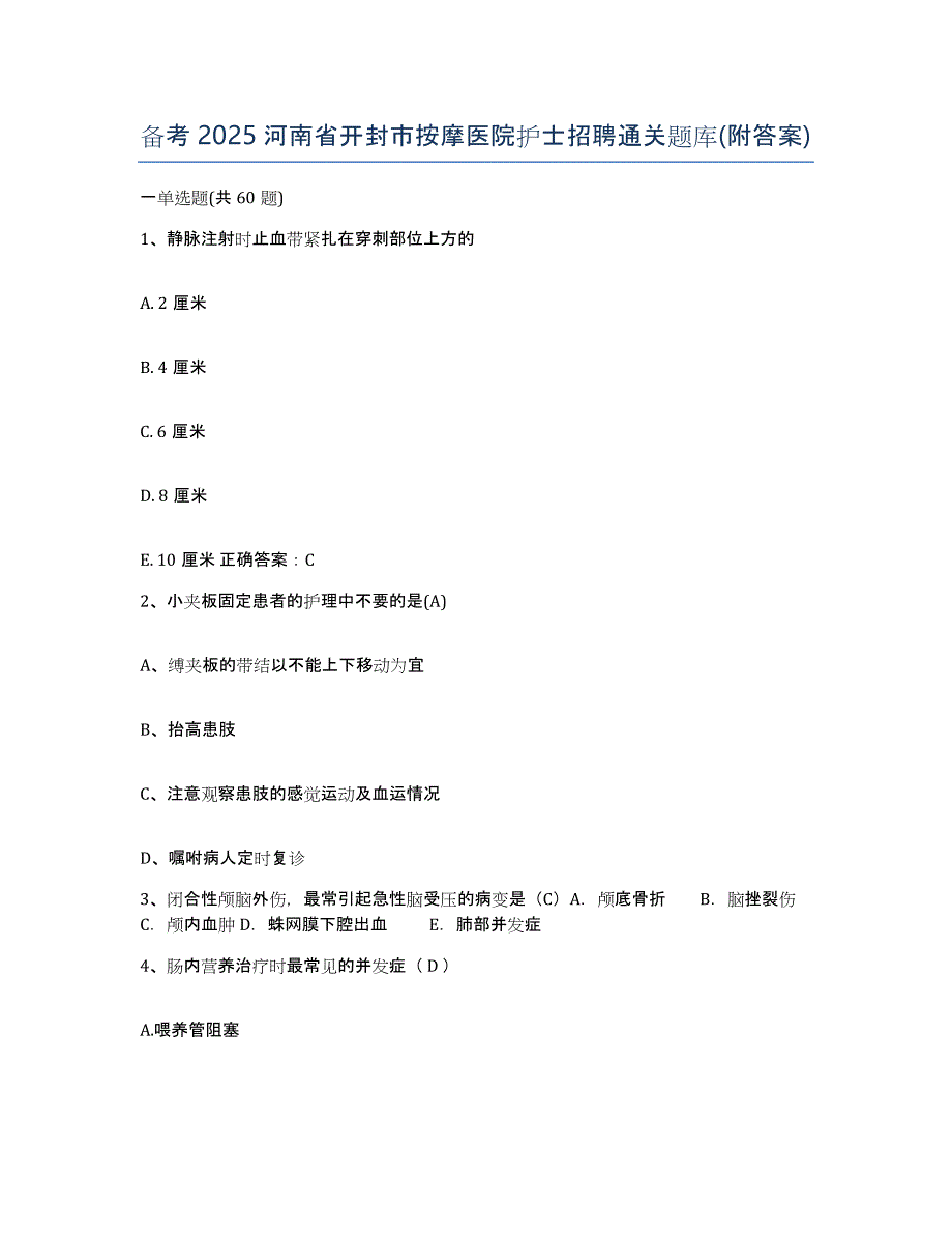 备考2025河南省开封市按摩医院护士招聘通关题库(附答案)_第1页