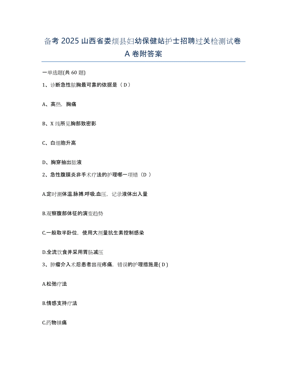 备考2025山西省娄烦县妇幼保健站护士招聘过关检测试卷A卷附答案_第1页