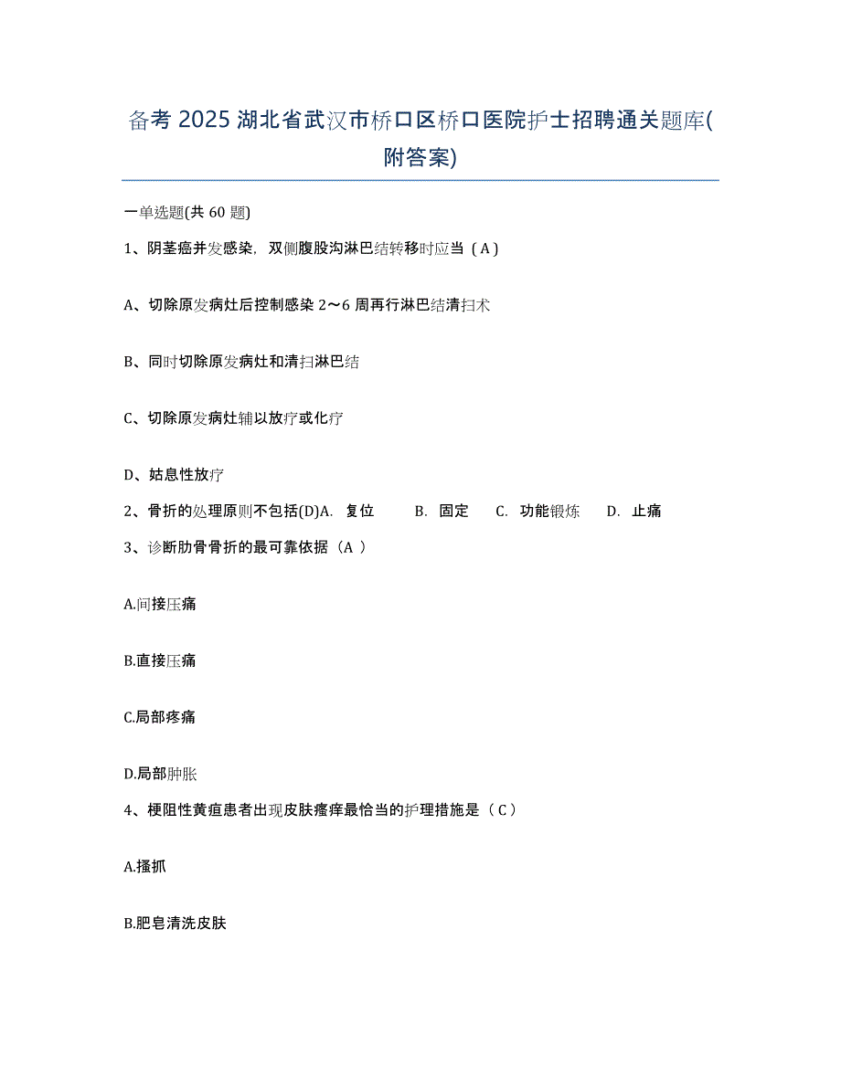 备考2025湖北省武汉市桥口区桥口医院护士招聘通关题库(附答案)_第1页