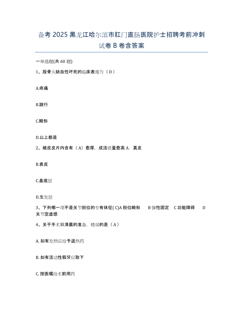 备考2025黑龙江哈尔滨市肛门直肠医院护士招聘考前冲刺试卷B卷含答案_第1页