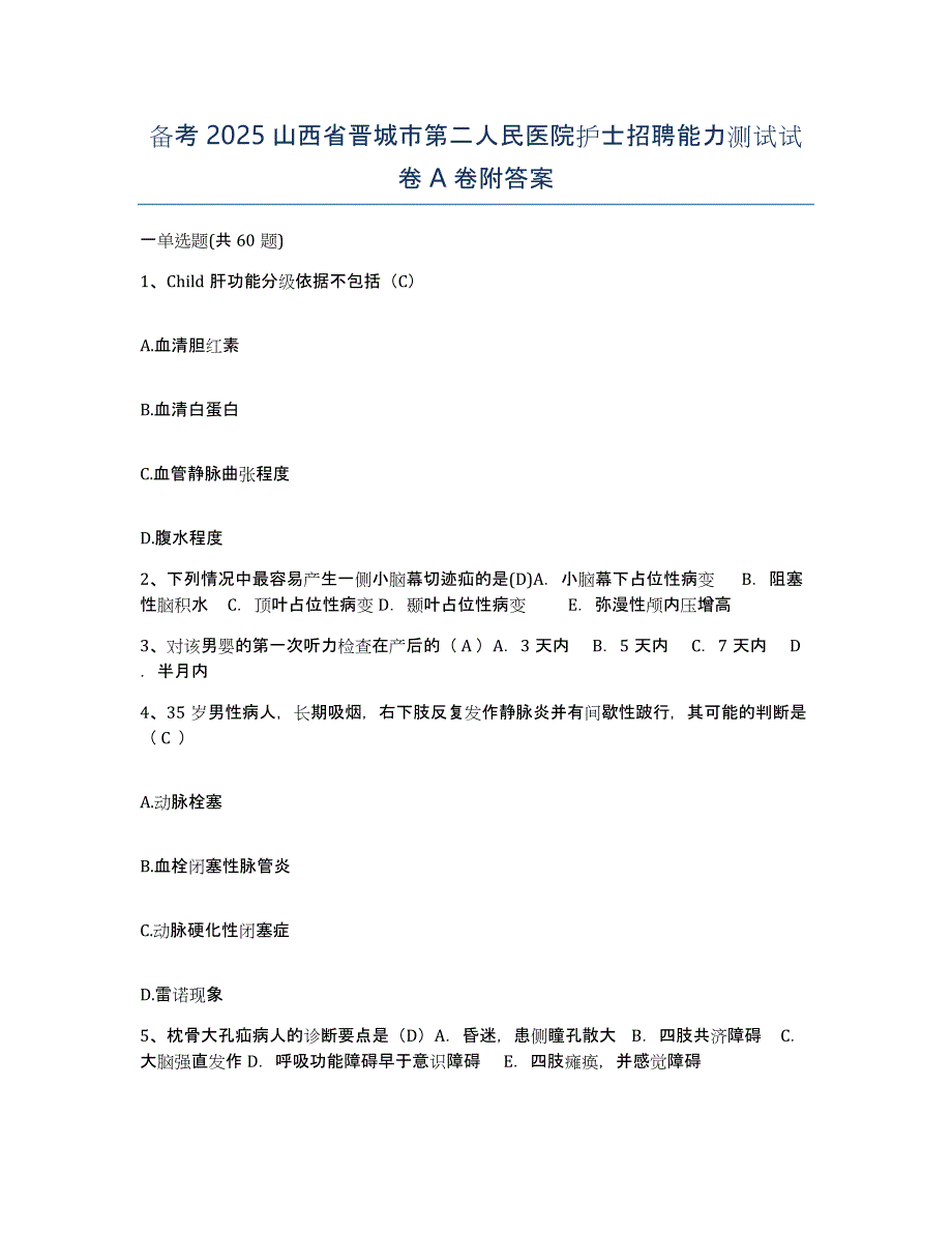 备考2025山西省晋城市第二人民医院护士招聘能力测试试卷A卷附答案_第1页