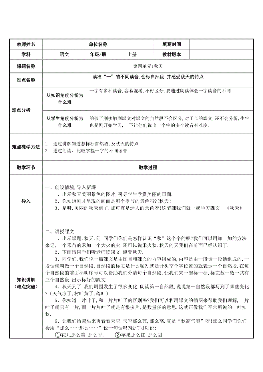 人教版（部编版）小学语文一年级上册 秋天 教学设计教案12_第1页