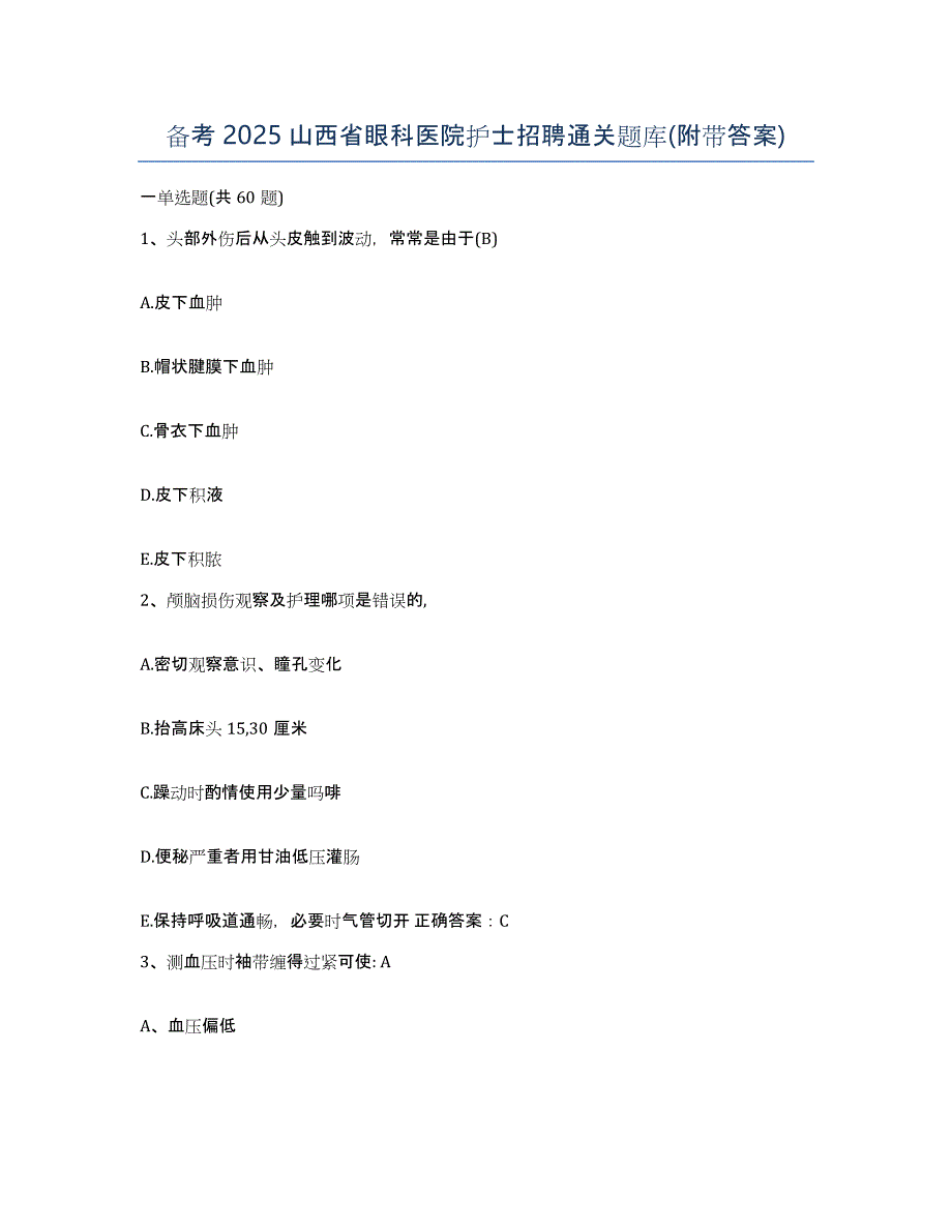 备考2025山西省眼科医院护士招聘通关题库(附带答案)_第1页