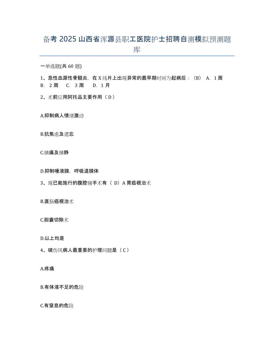 备考2025山西省浑源县职工医院护士招聘自测模拟预测题库_第1页