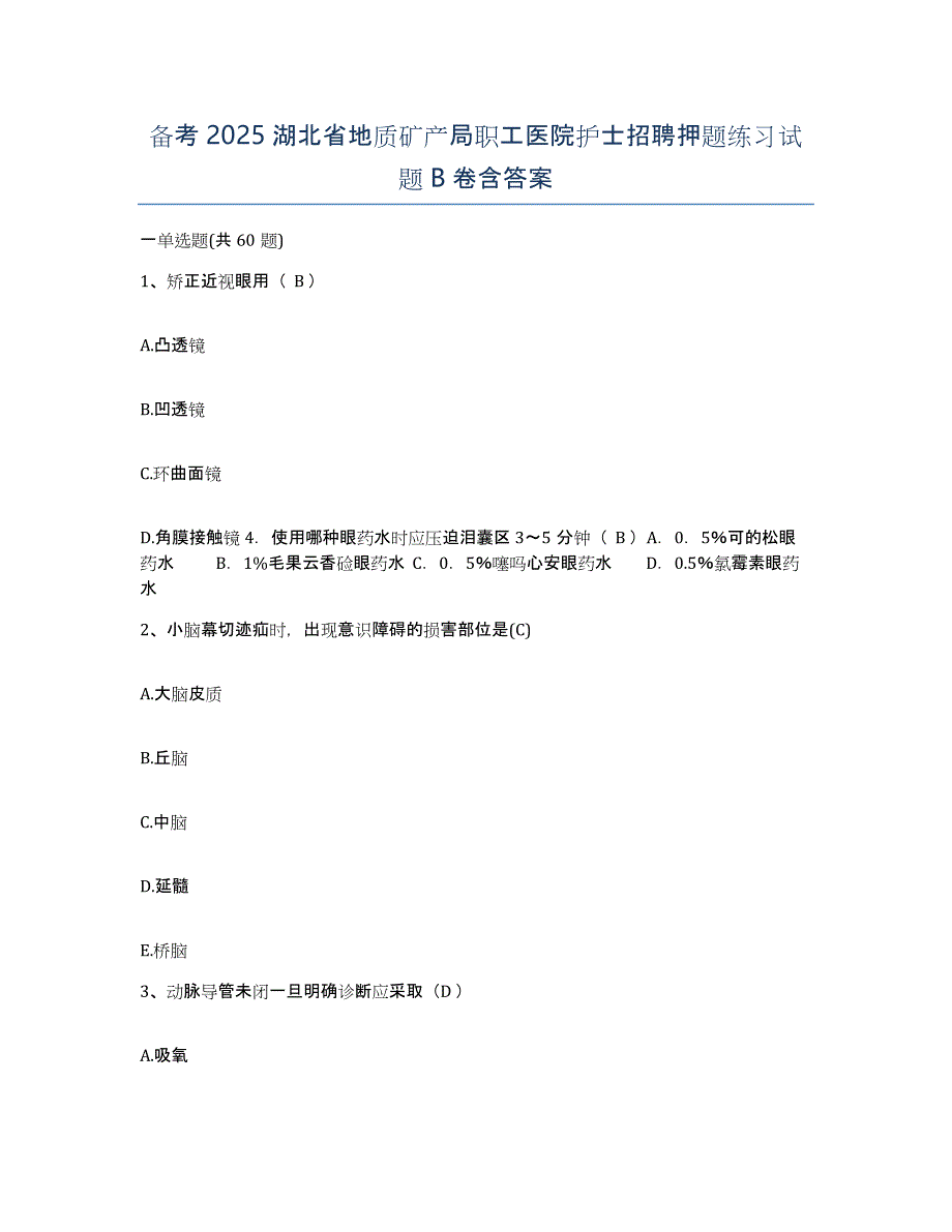 备考2025湖北省地质矿产局职工医院护士招聘押题练习试题B卷含答案_第1页