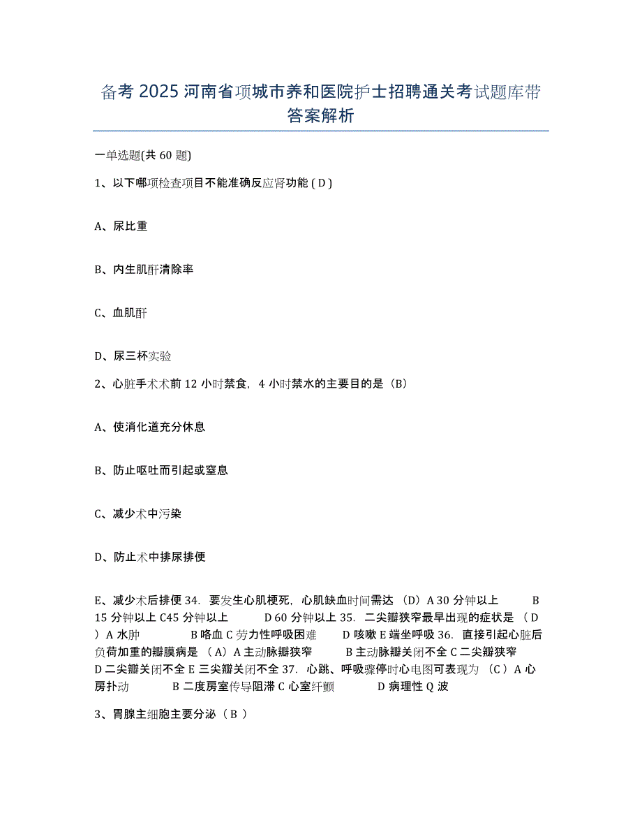 备考2025河南省项城市养和医院护士招聘通关考试题库带答案解析_第1页