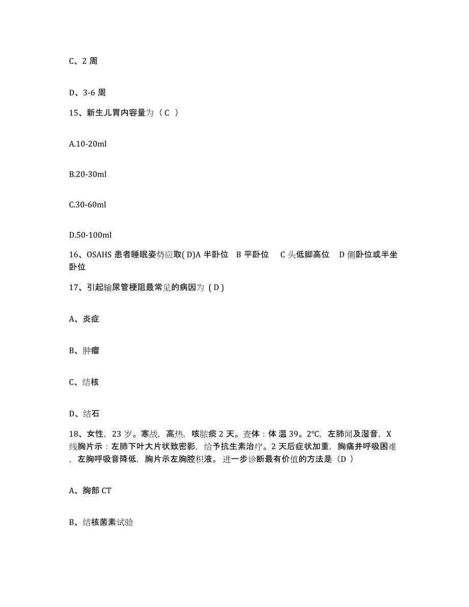 备考2025江苏省铜山县传染病院护士招聘题库练习试卷B卷附答案_第5页