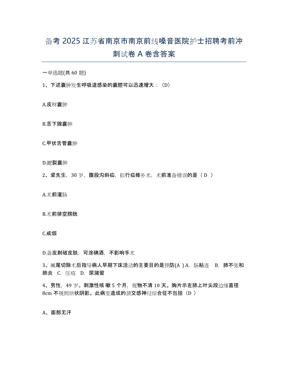 备考2025江苏省南京市南京前线嗓音医院护士招聘考前冲刺试卷A卷含答案_第1页