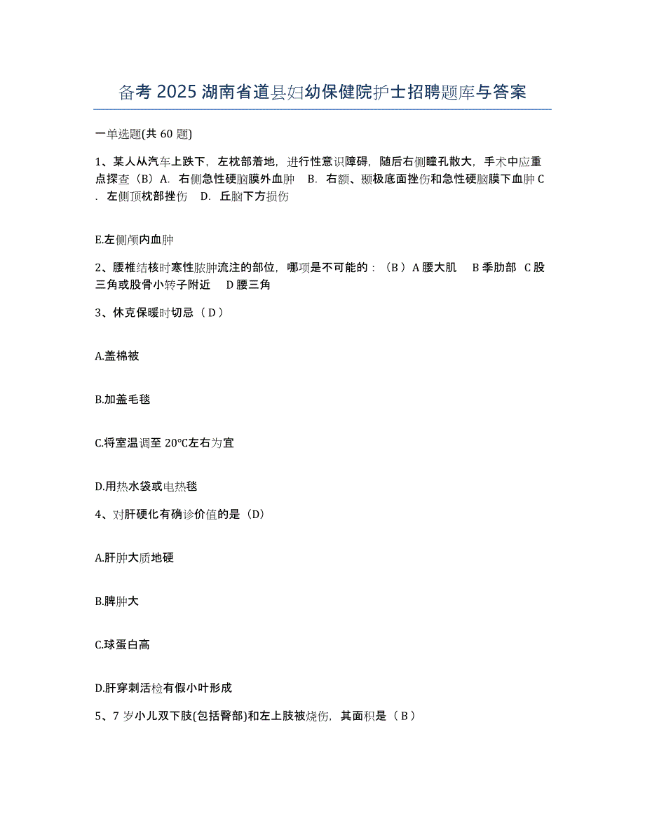 备考2025湖南省道县妇幼保健院护士招聘题库与答案_第1页