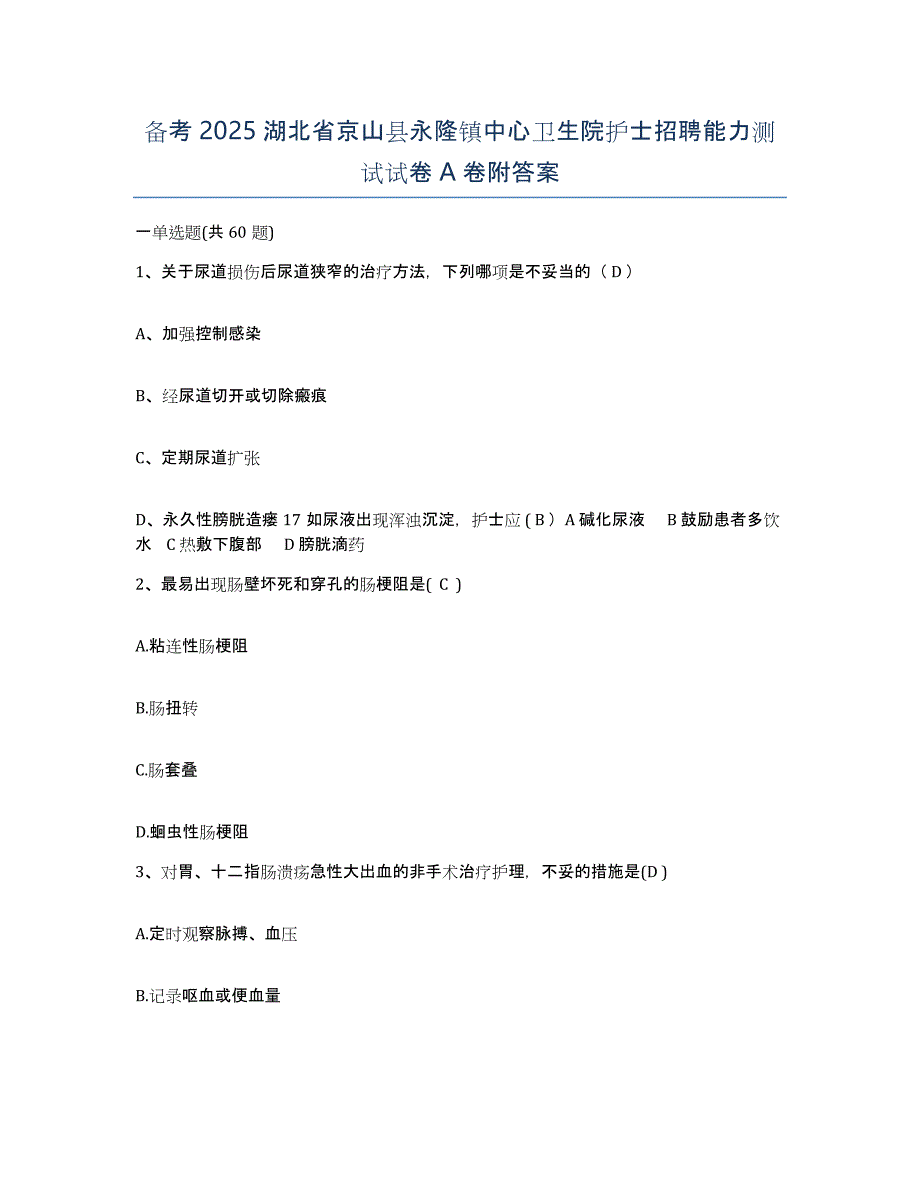 备考2025湖北省京山县永隆镇中心卫生院护士招聘能力测试试卷A卷附答案_第1页