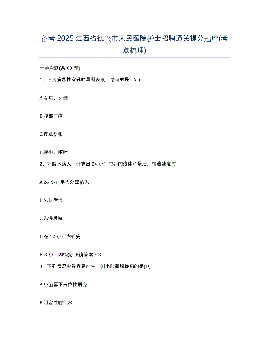 备考2025江西省德兴市人民医院护士招聘通关提分题库(考点梳理)_第1页