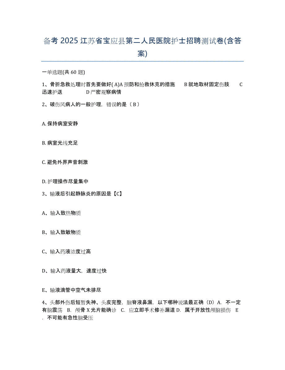 备考2025江苏省宝应县第二人民医院护士招聘测试卷(含答案)_第1页