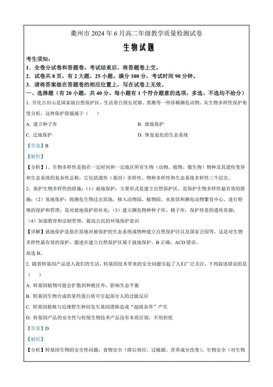 浙江省衢州市2023-2024学年高二下学期6月期末生物 Word版含解析_第1页