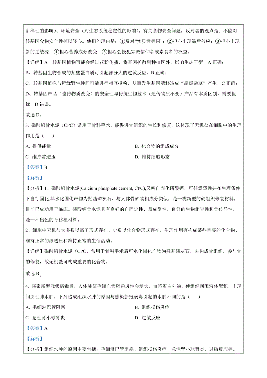 浙江省衢州市2023-2024学年高二下学期6月期末生物 Word版含解析_第2页