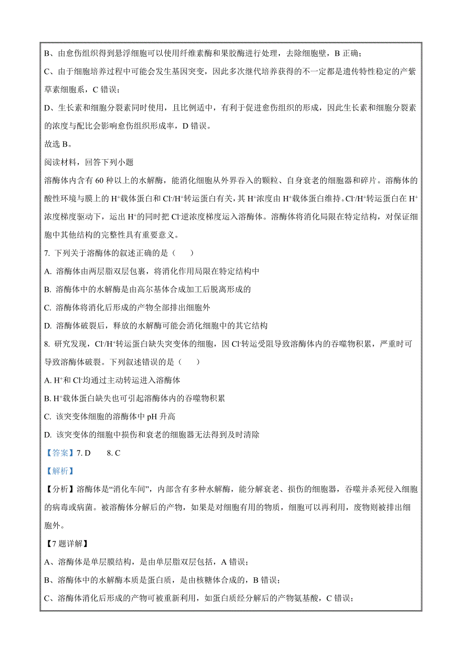 浙江省衢州市2023-2024学年高二下学期6月期末生物 Word版含解析_第4页