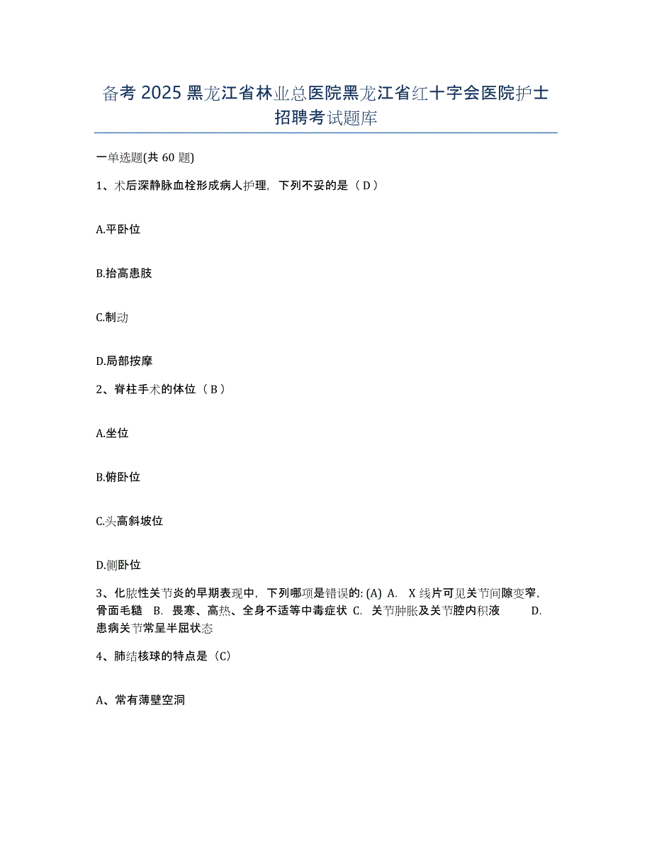 备考2025黑龙江省林业总医院黑龙江省红十字会医院护士招聘考试题库_第1页