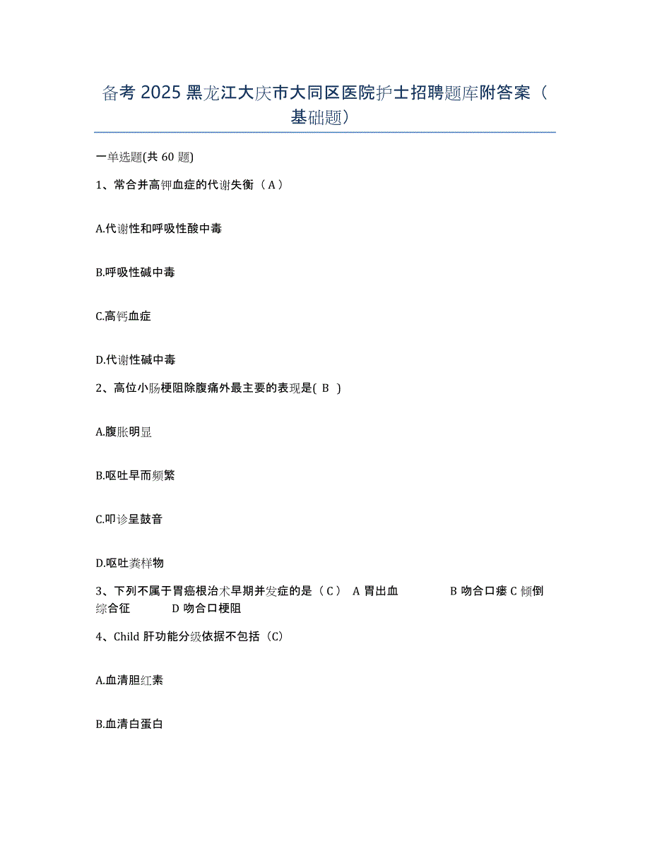 备考2025黑龙江大庆市大同区医院护士招聘题库附答案（基础题）_第1页