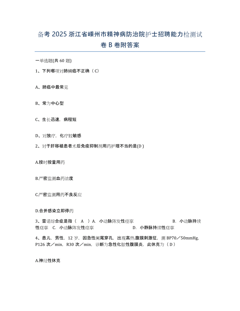 备考2025浙江省嵊州市精神病防治院护士招聘能力检测试卷B卷附答案_第1页