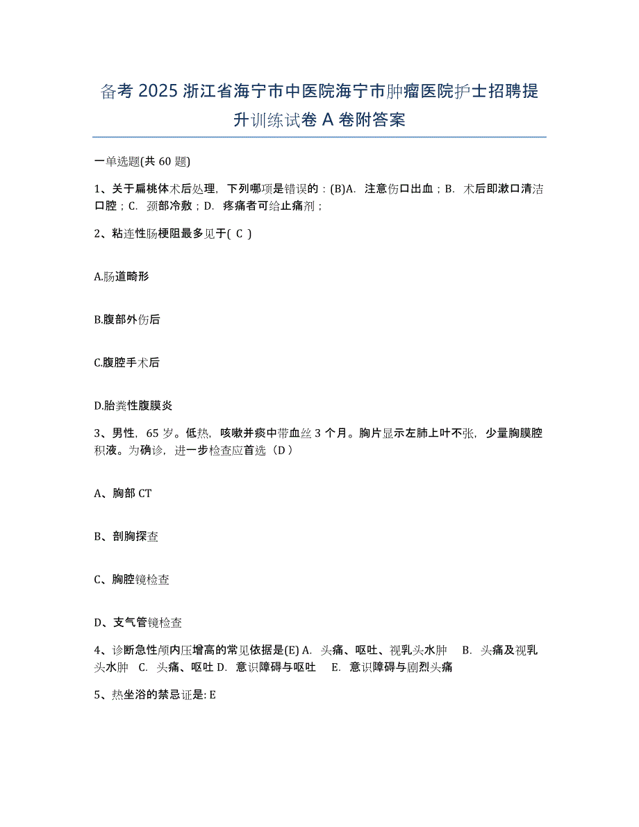 备考2025浙江省海宁市中医院海宁市肿瘤医院护士招聘提升训练试卷A卷附答案_第1页