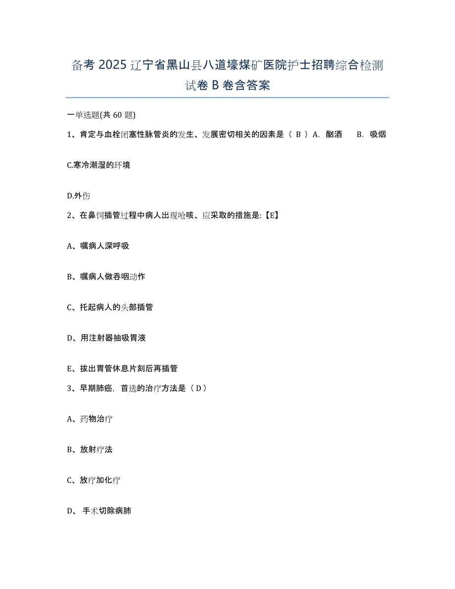 备考2025辽宁省黑山县八道壕煤矿医院护士招聘综合检测试卷B卷含答案_第1页