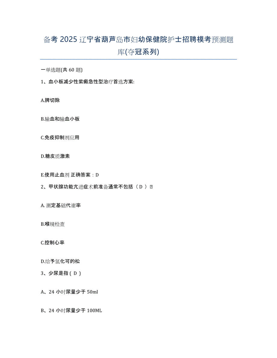 备考2025辽宁省葫芦岛市妇幼保健院护士招聘模考预测题库(夺冠系列)_第1页