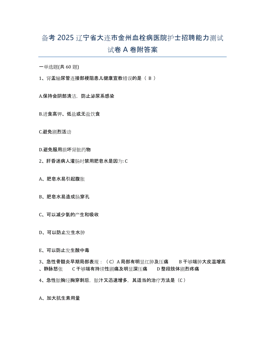 备考2025辽宁省大连市金州血栓病医院护士招聘能力测试试卷A卷附答案_第1页